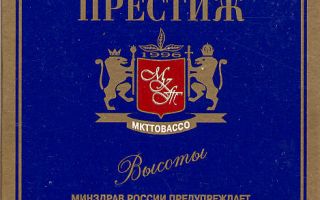 Сигареты Престиж