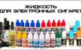 Срок годности и условия хранения жидкости для электронной сигареты