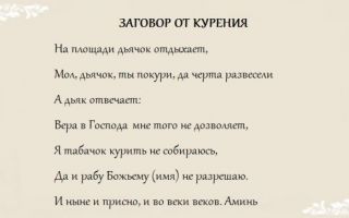Заговоры и ритуалы от курения