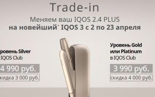 Замена Айкос по программе Trade-in